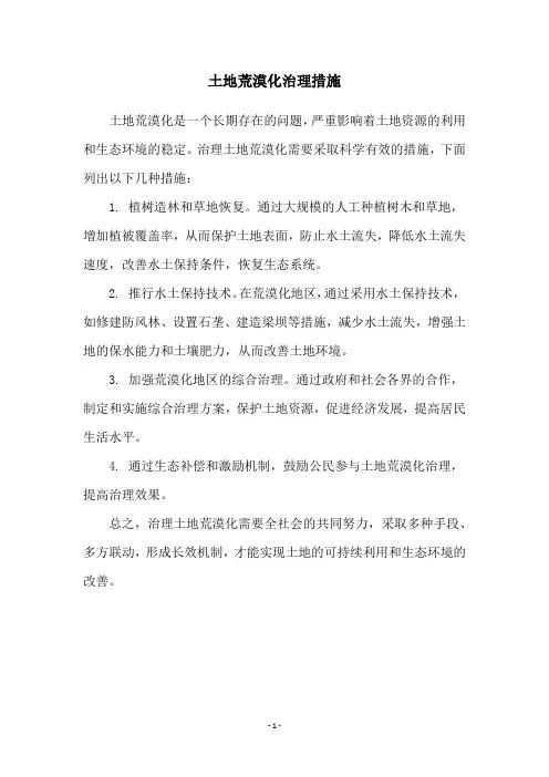 土地荒漠化治理措施