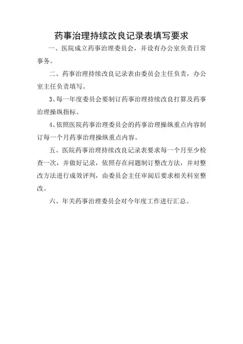 药事治理持续改良记录表