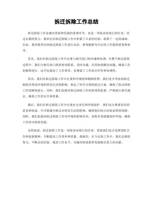 拆迁拆除工作总结