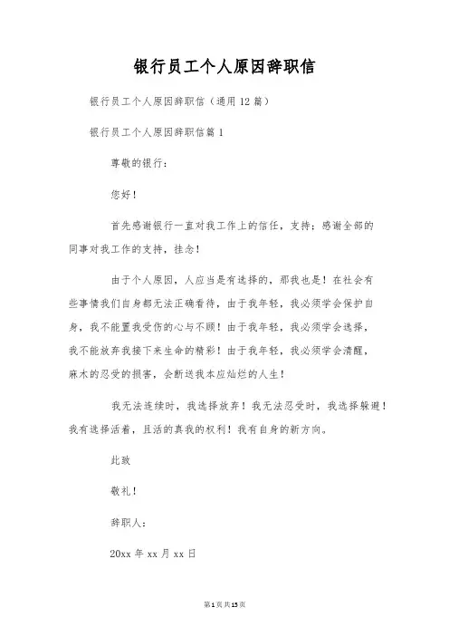 银行员工个人原因辞职信
