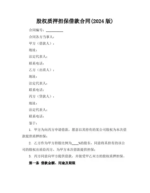 股权质押担保借款合同(2024版)