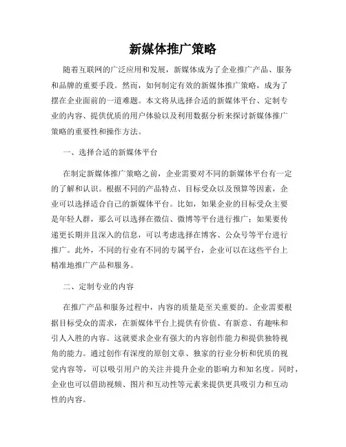 新媒体推广策略