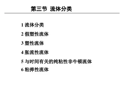 流变学基础 第三部分流变学 11.16