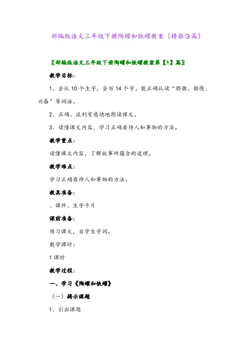 部编版语文三年级下册陶罐和铁罐教案(精推3篇)