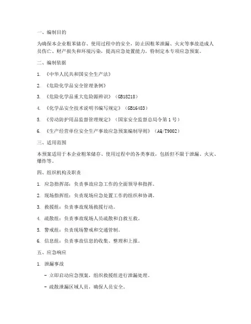 粗苯专项应急预案
