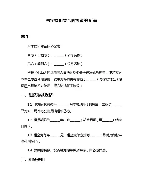 写字楼租赁合同协议书6篇