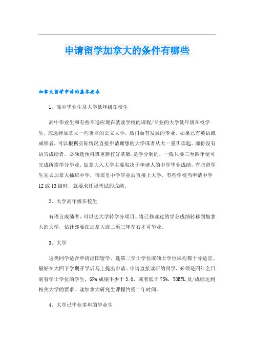 申请留学加拿大的条件有哪些
