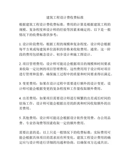 建筑工程设计费收费标准