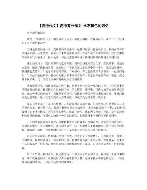 【高考作文】高考零分作文 永不褪色的记忆