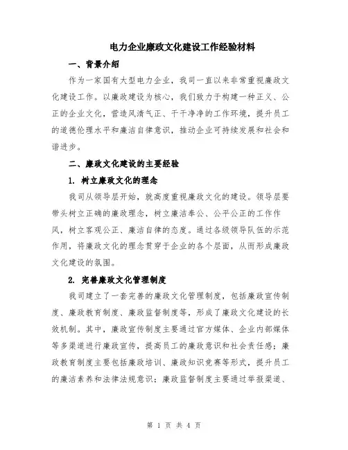 电力企业廉政文化建设工作经验材料