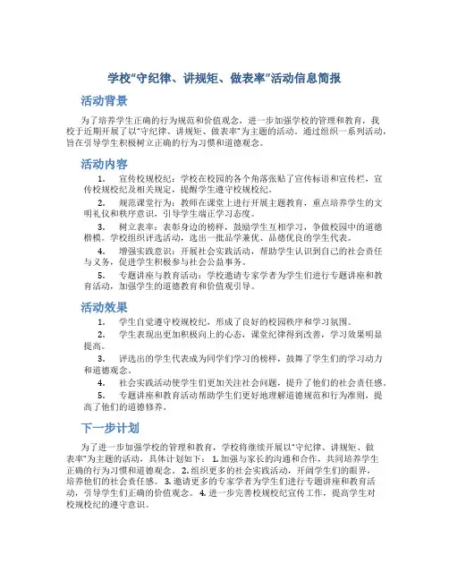 学校“守纪律、讲规矩、做表率”活动信息简报