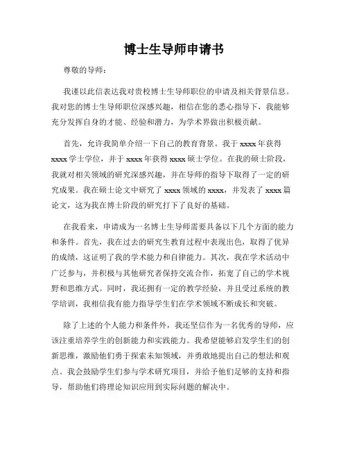 博士生导师申请书