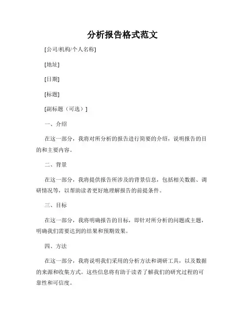 分析报告格式范文