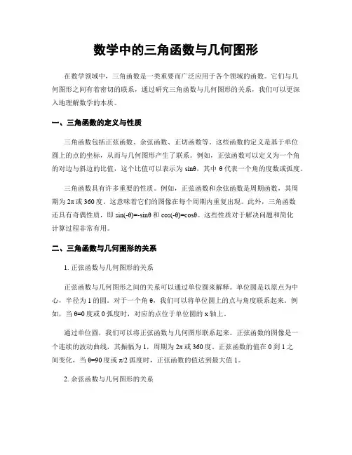 数学中的三角函数与几何图形