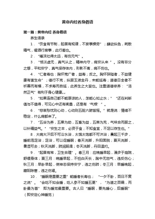 黄帝内经养身俗语