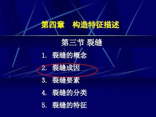 第四章 地质构造-裂缝