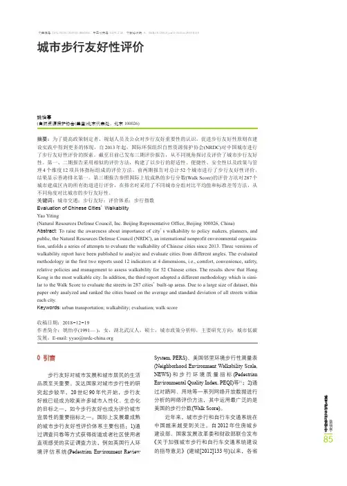 城市步行友好性评价