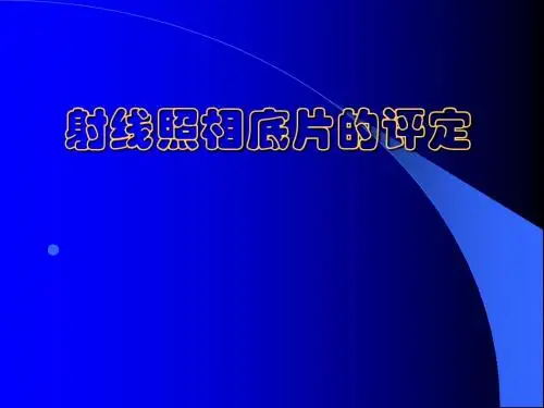 射线照相底片的评定.