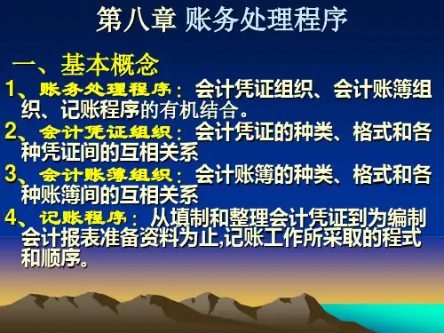 会计岗位综合实训-基础会计学：电子课件8第八章 账务处理程序
