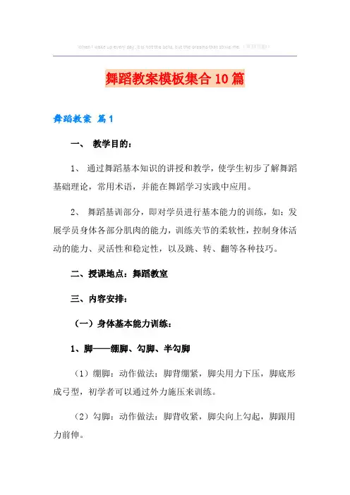 舞蹈教案模板集合10篇