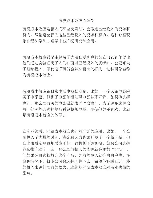 沉没成本效应心理学