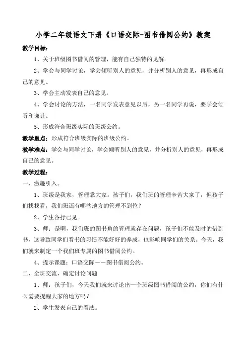 小学二年级语文下册《口语交际-图书借阅公约》教案