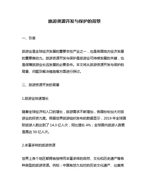 旅游资源开发与保护的背景