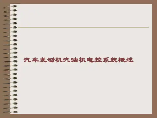 汽车发动机汽油机电控系统概述课件