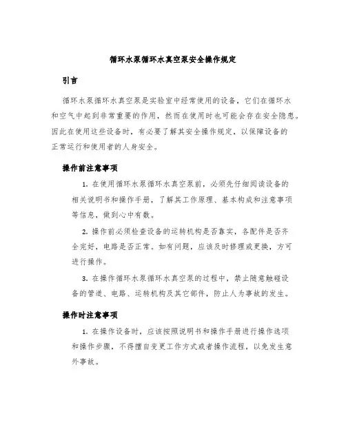 循环水泵循环水真空泵安全操作规定