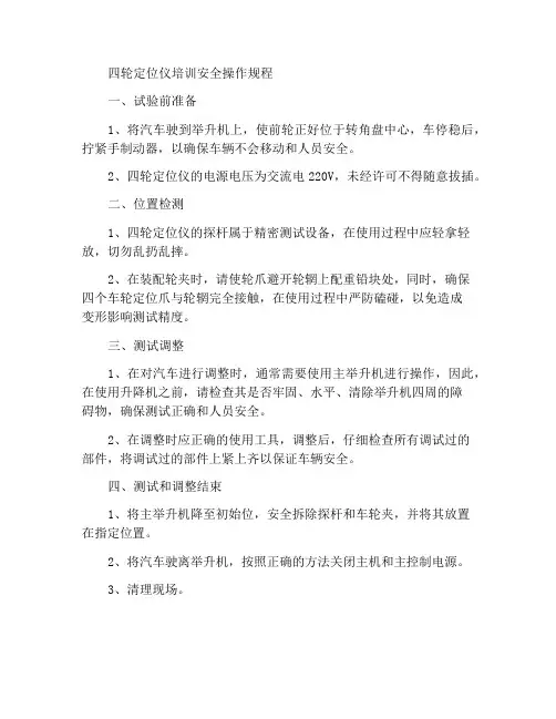 四轮定位仪实训安全操作规程
