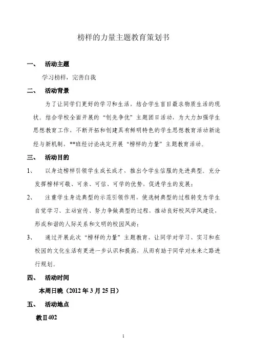 榜样的力量主题教育策划书