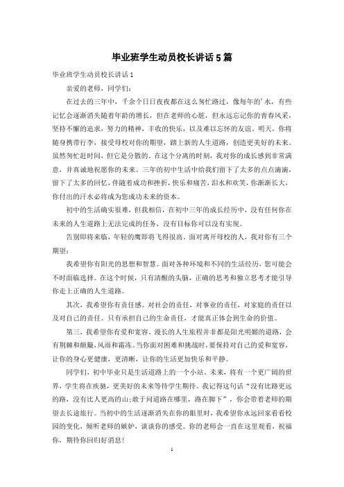 毕业班学生动员校长讲话5篇
