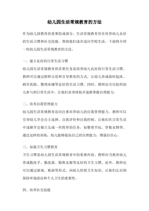 幼儿园生活常规教育的方法
