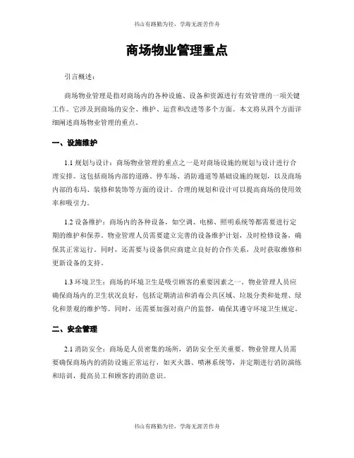 商场物业管理重点