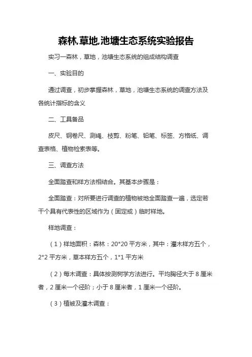 森林,草地,池塘生态系统实验报告