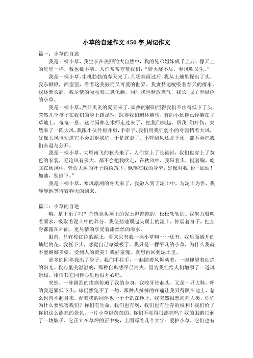小草的自述作文450字_周记作文