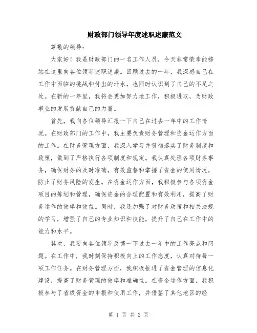 财政部门领导年度述职述廉范文