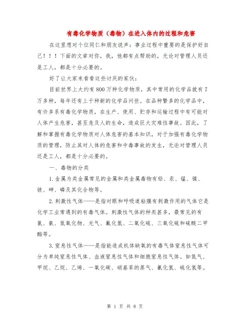 有毒化学物质(毒物)在进入体内的过程和危害