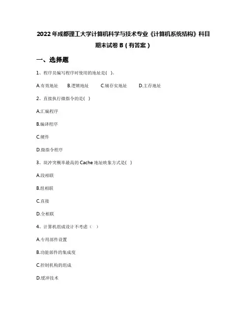 2022年成都理工大学计算机科学与技术专业《计算机系统结构》科目期末试卷B(有答案)