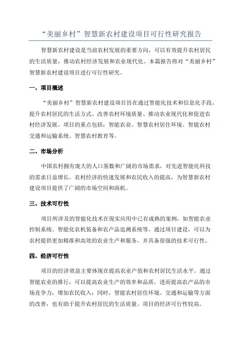 “美丽乡村”智慧新农村建设项目可行性研究报告