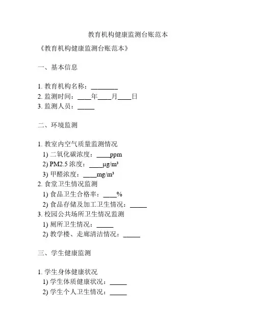 教育机构健康监测台账范本