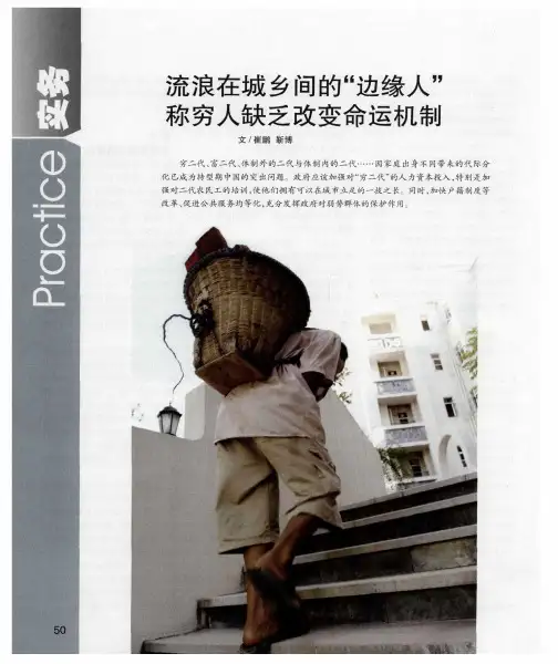 流浪在城乡间的“边缘人”称穷人缺乏改变命运机制