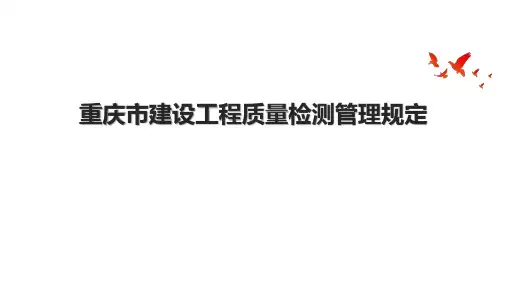 重庆市建设工程质量检测管理规定