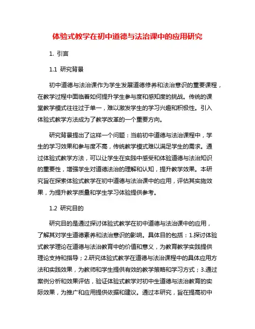 体验式教学在初中道德与法治课中的应用研究
