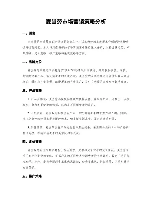 麦当劳市场营销策略分析