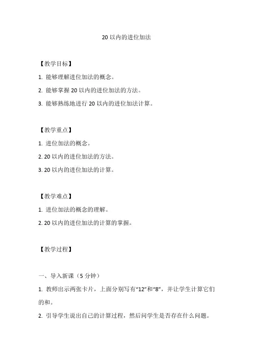 人教版一年级数学上册《20以内的进位加法》教案及反思