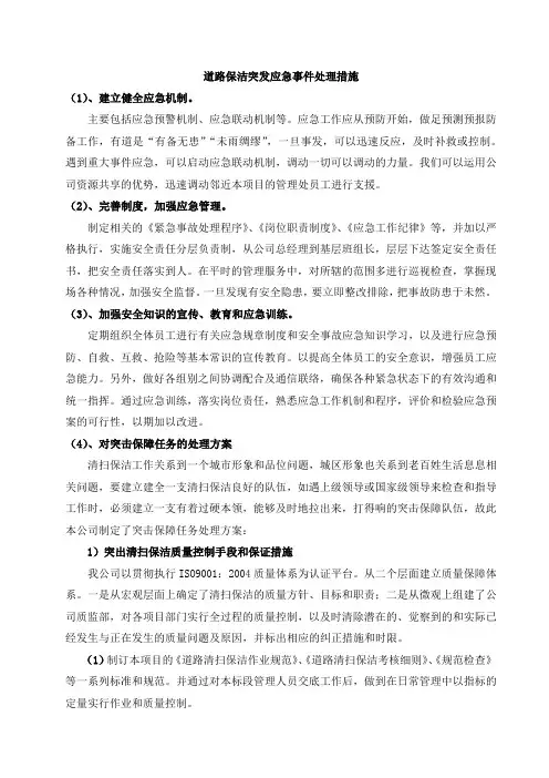 道路保洁突发应急事件处理措施