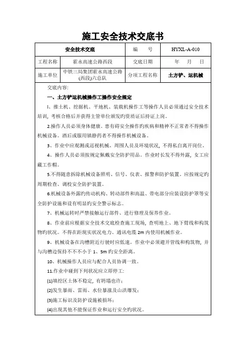 施工安全技术交底书土方铲运机械