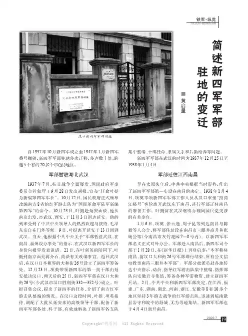 简述新四军军部驻地的变迁