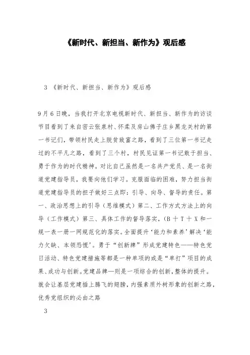 《新时代、新担当、新作为》观后感